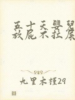 五十天婴儿一直放屁不拉屎怎么回事