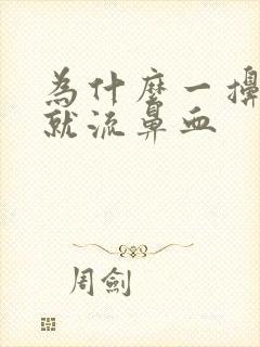 为什么一擤鼻涕就流鼻血