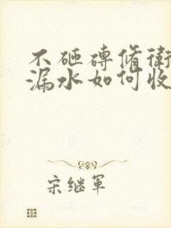 不砸砖修卫生间漏水如何收费