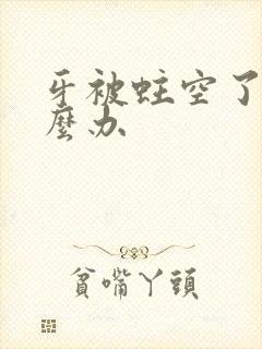 牙被蛀空了疼怎么办