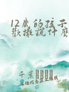 12岁的孩子喜欢撒谎什么原因