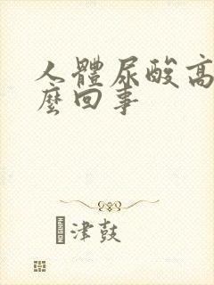 人体尿酸高是怎么回事