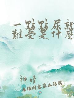 一点点尿就憋得难受是什么原因