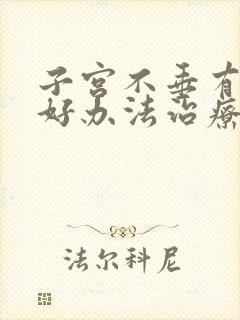 子宫不垂有什么好办法治疗