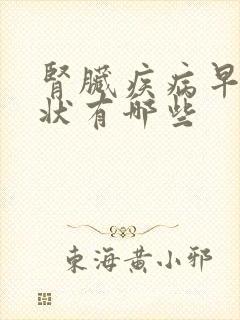 肾脏疾病早期症状有哪些