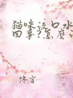 猫咪流口水怎么回事?怎么治疗?