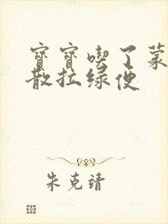 宝宝吃了蒙脱石散拉绿便