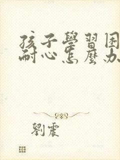 孩子学习困难没耐心怎么办