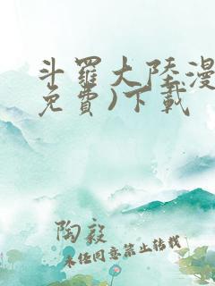 斗罗大陆漫画(免费)下载