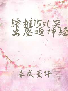 腰椎l5s1突出压迫神经