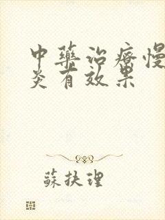 中药治疗慢性胃炎有效果