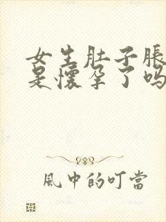 女生肚子胀尿频是怀孕了吗