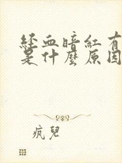 经血暗红有血块是什么原因