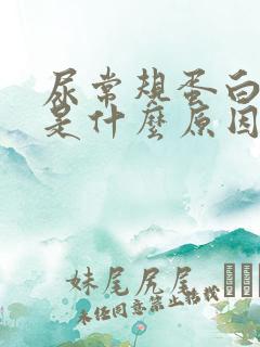 尿常规蛋白质高是什么原因