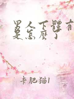 男人下体有异味是怎么了