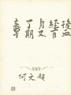 来了月经后一个星期又有血怎么回事