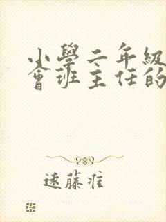 小学二年级家长会班主任的发言稿