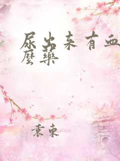 尿出来有血吃什么药