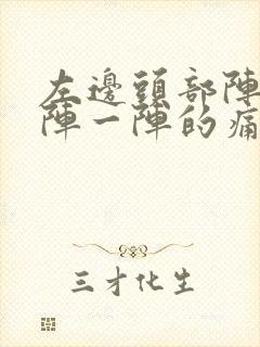 左边头部阵痛一阵一阵的痛