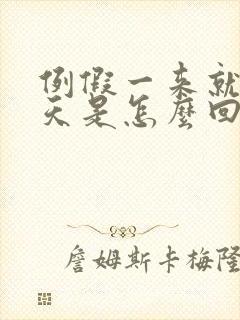 例假一来就十几天是怎么回事