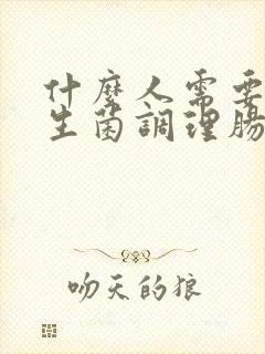 什么人需要吃益生菌调理肠胃