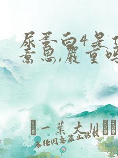 尿蛋白4是什么意思,严重吗