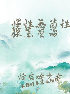 慢性无菌性前列腺怎么治