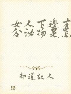 女人下边有红色分泌物是怎么回事