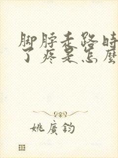 脚脖走路时间长了疼是怎么回事