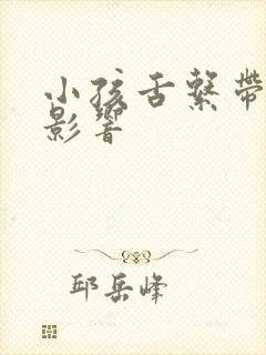 小孩舌系带短的影响