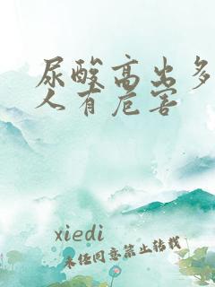 尿酸高出多少对人有危害