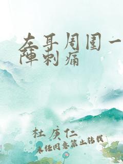 左耳周围一阵一阵刺痛