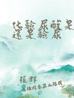 化验尿酸是验血还是验尿