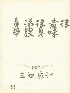 鼻涕很黄很粘稠带腥臭味