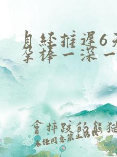 月经推迟6天验孕棒一深一浅