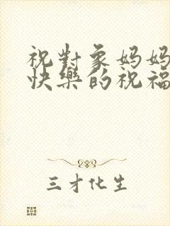 祝对象妈妈生日快乐的祝福语