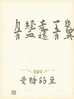 月经走了几天又有血还有异味