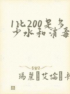 1比200是多少水和消毒液