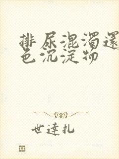 排尿混浊还有白色沉淀物