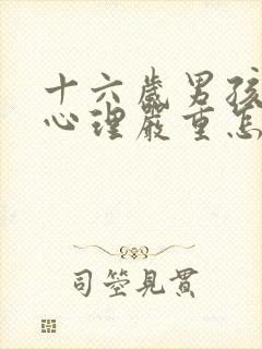 十六岁男孩叛逆心理严重怎么教育