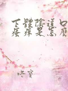 下体阴道口有点瘙痒是怎么回事儿