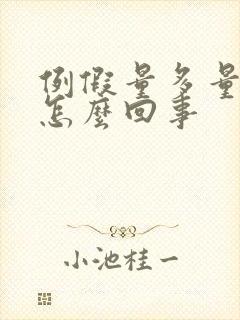 例假量多量多是怎么回事