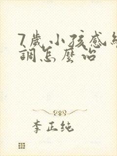 7岁小孩感统失调怎么治