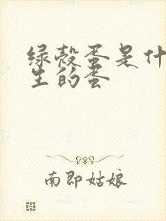 绿壳蛋是什么鸡生的蛋