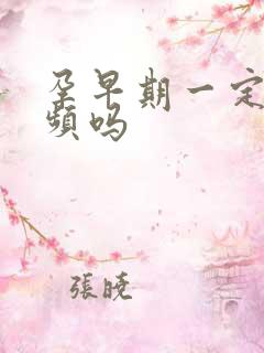 孕早期一定会尿频吗