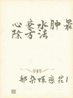 心衰水肿最快消除方法