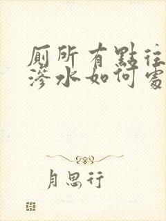 厕所有点往楼下渗水如何处理