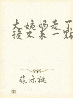 大姨妈走了两天后又来一点血