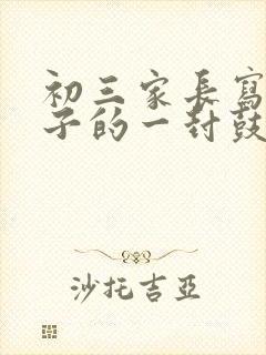 初三家长写给孩子的一封鼓励信