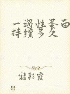 一过性蛋白尿会持续多久